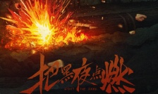 把黑夜点燃