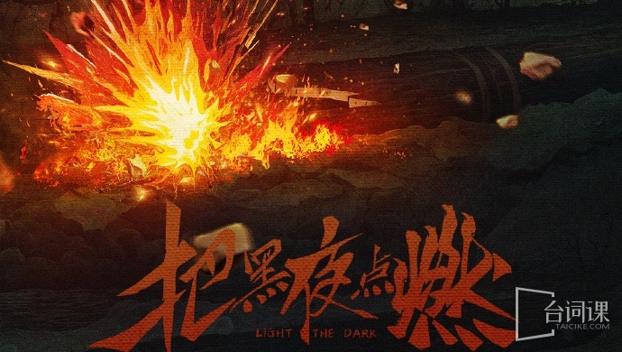 把黑夜点燃