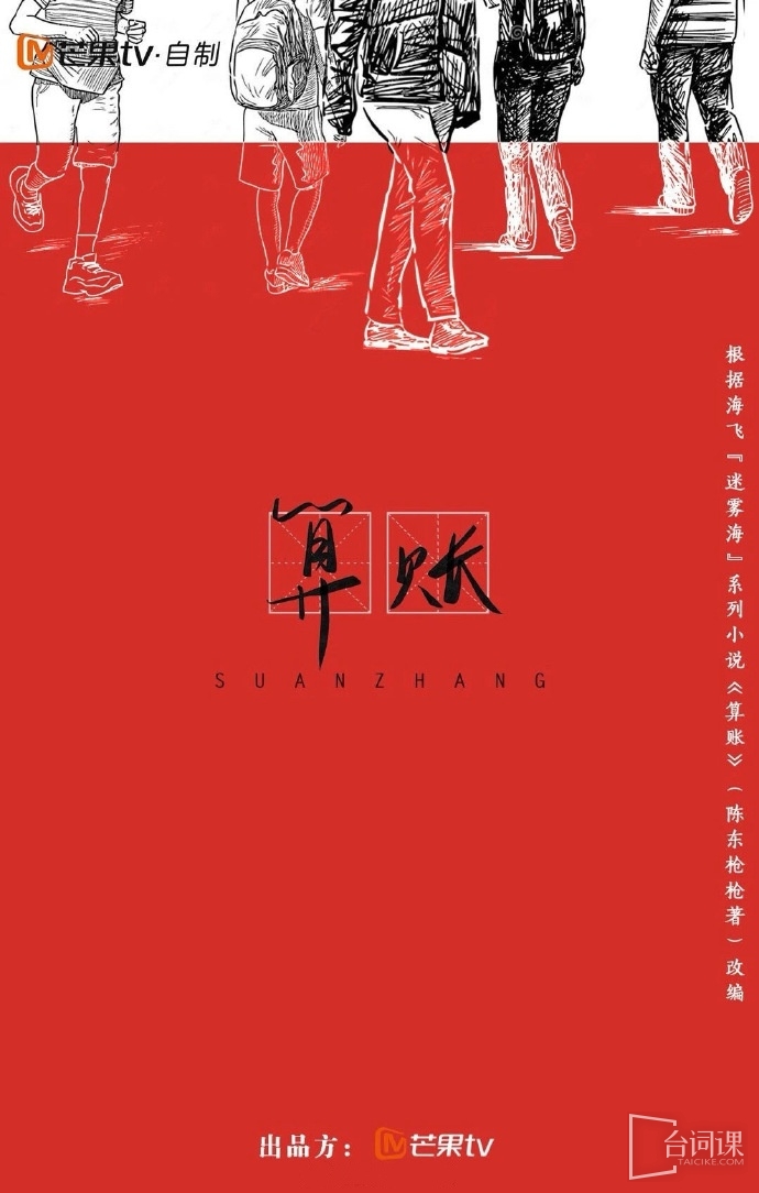 《算账》剧情介绍