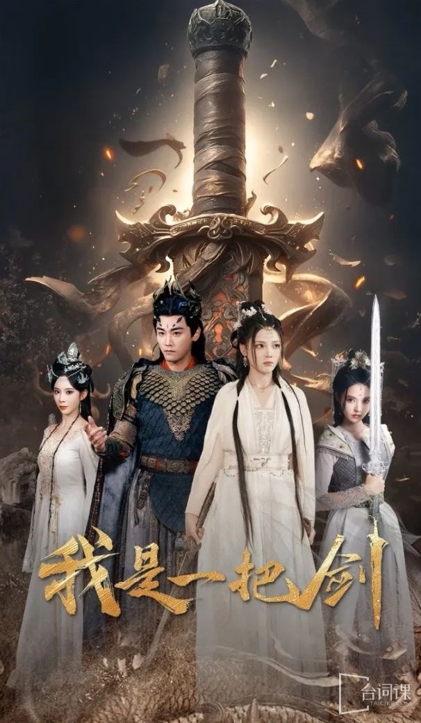 《我是一把劍》劇情介紹