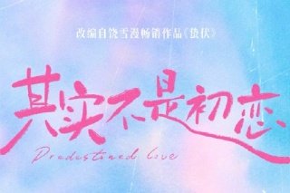 其实不是初恋