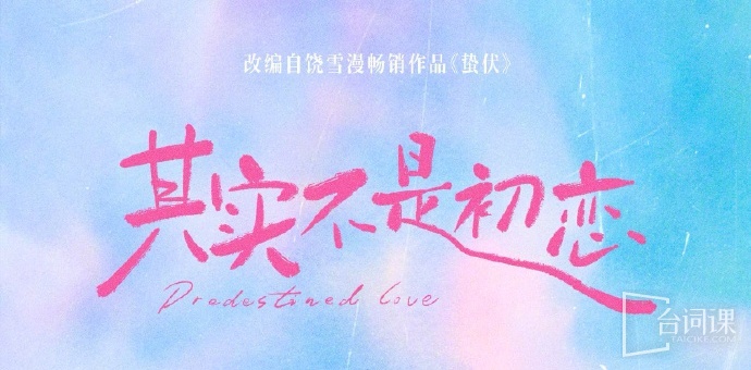 其實不是初戀