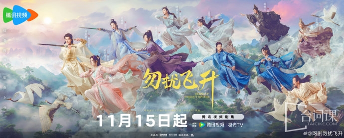 《勿扰飞升》定档于11月15日