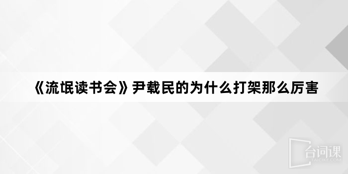 《流氓讀書會》尹載民的為什麼打架那麼厲害