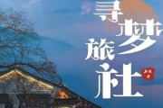 寻梦旅社