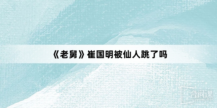《老舅》崔國明被仙人跳了嗎