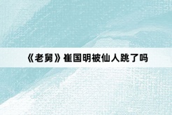 《老舅》崔国明被仙人跳了吗