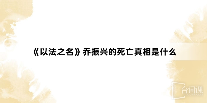 《以法之名》喬振興的死亡真相是什麼