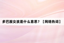“多巴胺女孩”网络梗词解释