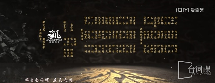 《朝雪錄》配音表
