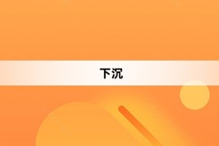 “下沉”网络梗词解释