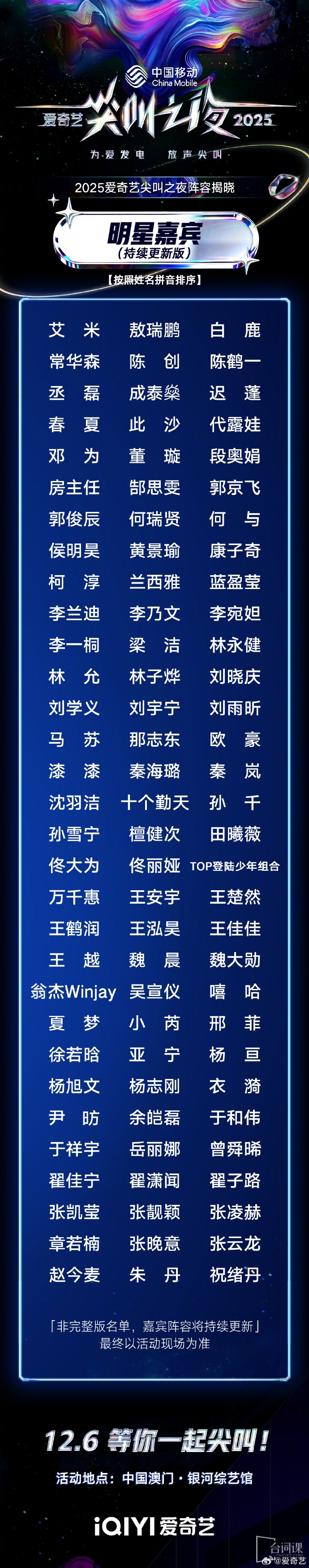 愛奇藝尖叫之夜首輪陣容