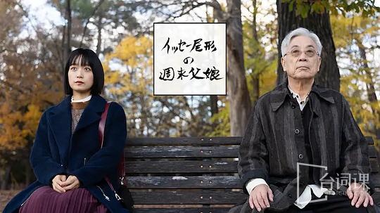 尾形一成的周末父女