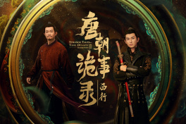 唐朝诡事录2之西行