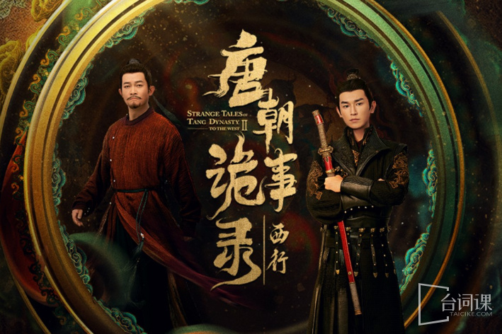 唐朝诡事录2之西行
