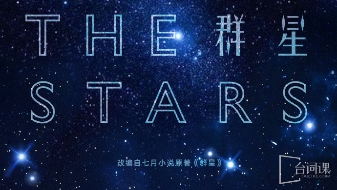 群星
