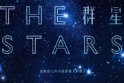 群星