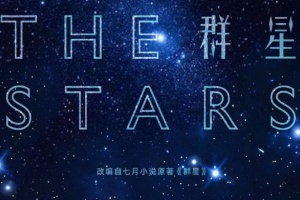 群星