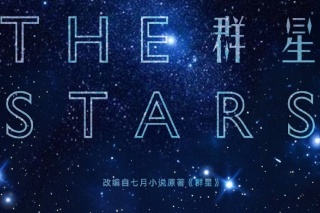 群星