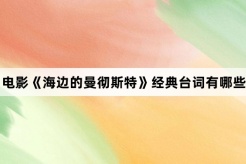 電影《海邊的曼徹斯特》經典台詞