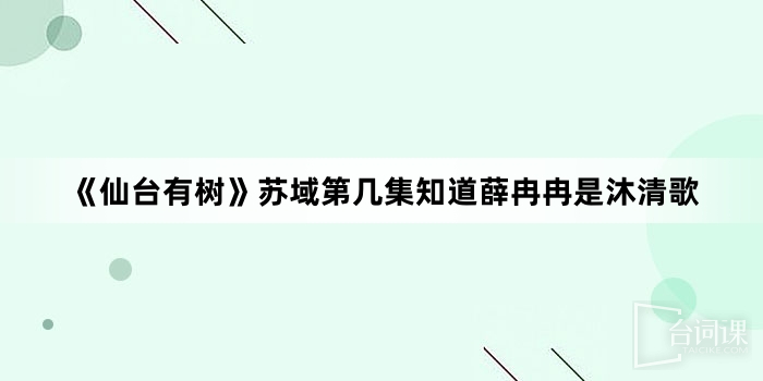 《仙台有樹》蘇域第幾集知道薛冉冉是沐清歌