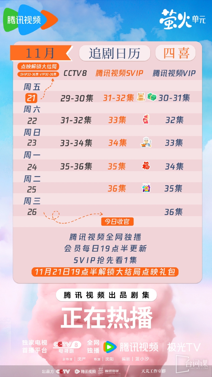 《四喜》追剧日历