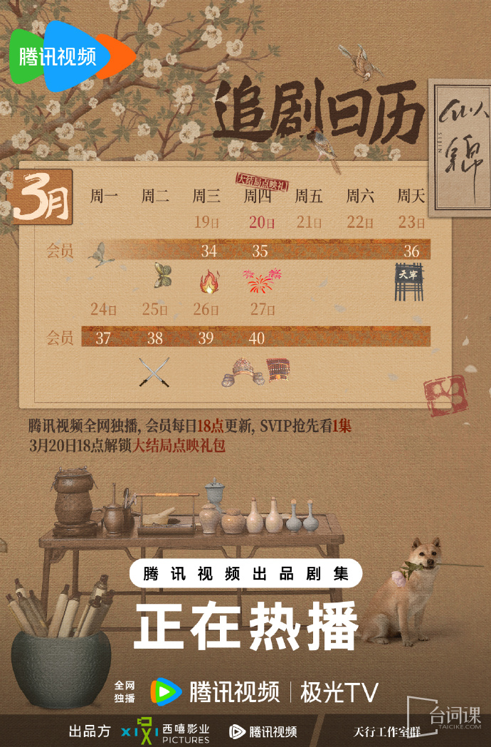 《似錦》追劇日曆