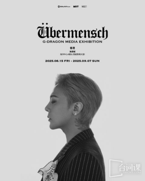 《G DRAGON MEDIA EXHIBITION : Übermensch》全球巡展佈加開香港站