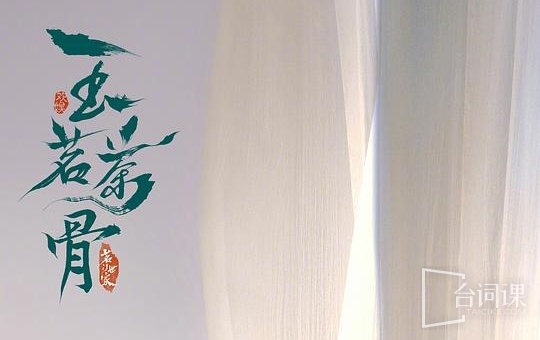 玉茗茶骨