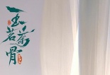 玉茗茶骨