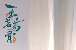 玉茗茶骨