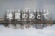 地震之後