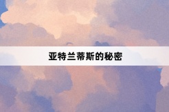 “亚特兰蒂斯的秘密”网络梗词解释