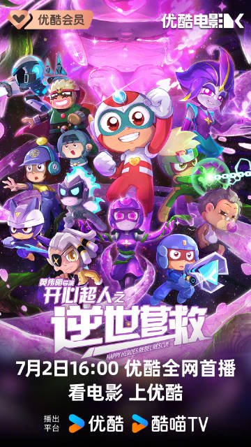 電影《開心超人之逆世營救》網播定檔