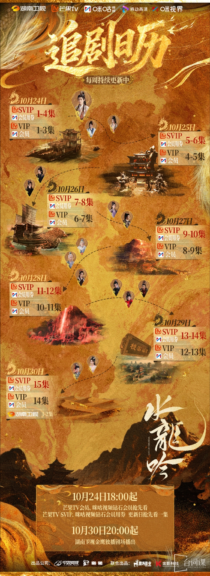 《SHUI LONG YING》Drama calendar