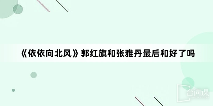 《Yiyi Xiangbeifeng》Did Guo Hongqi and Zhang Yadan finally reconcile?