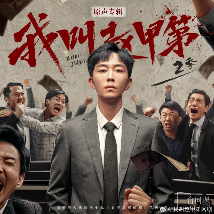 《我叫赵甲第2》OST大全