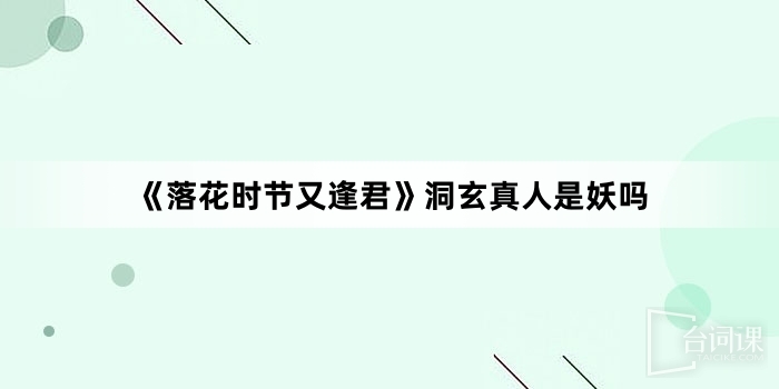 《落花時節又逢君》洞玄真人是妖嗎