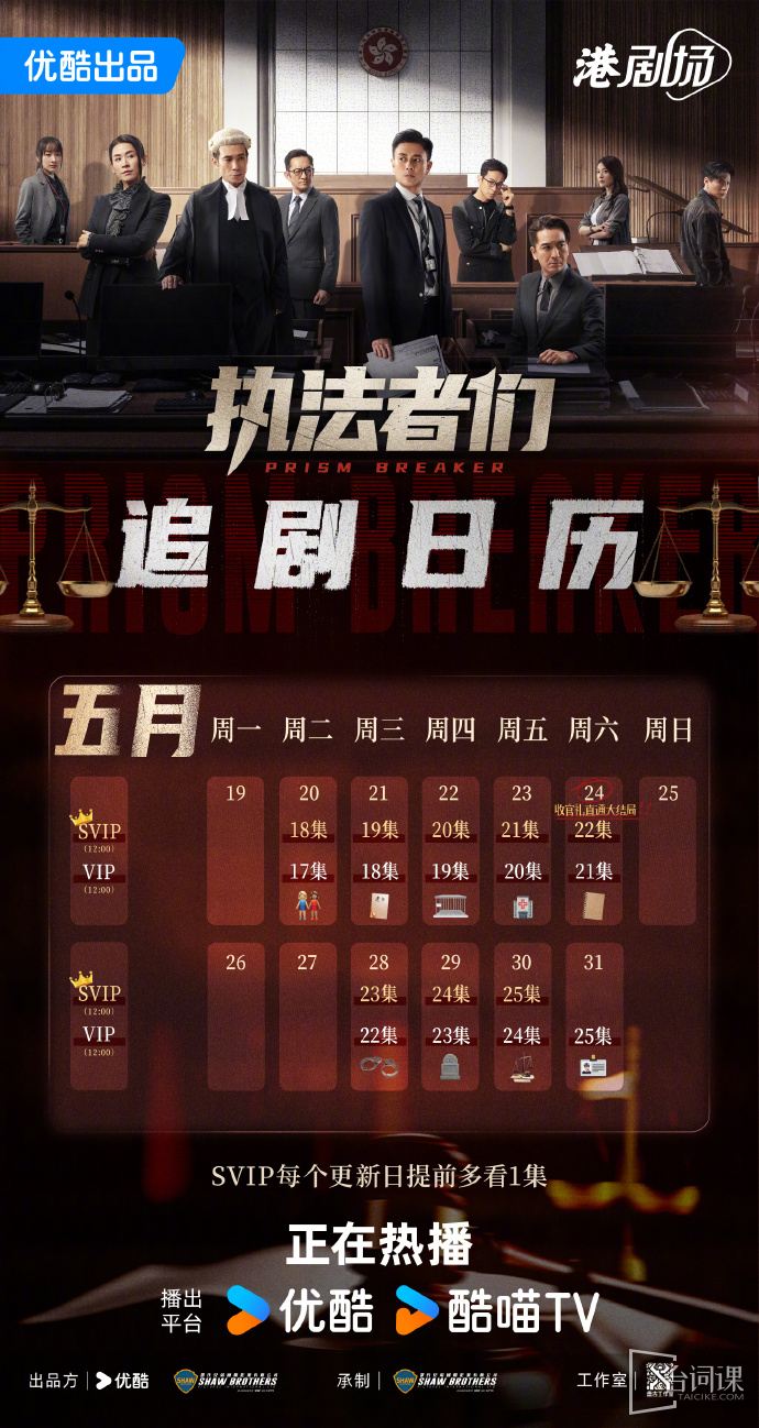 《执法者们》追剧日历