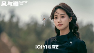 风与潮剧照