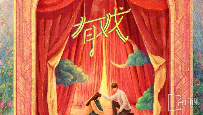有戏