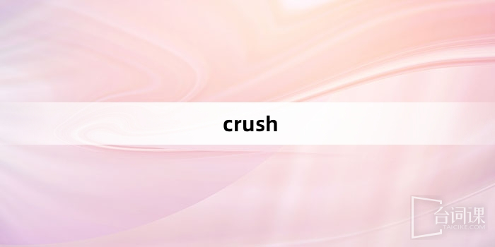 “crush”網絡梗詞解釋