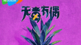 无毒有偶剧照