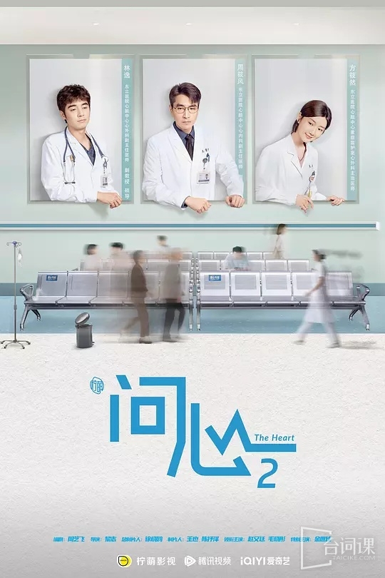 腾讯都市剧《问心2》即将开机