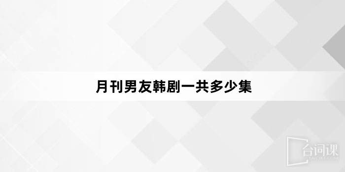 月刊男友韓劇一共多少集