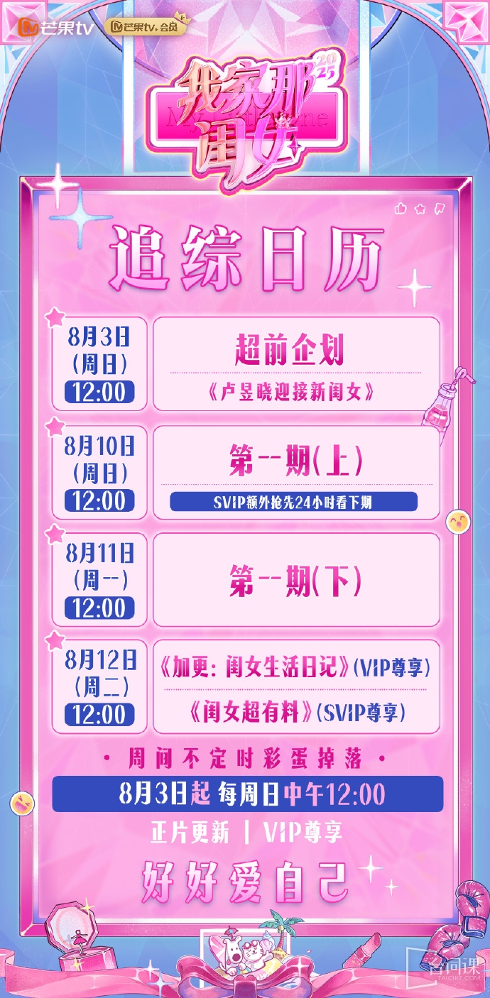 ?《我家那閨女 2025》追綜日曆