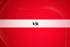 “k头”网络梗词解释