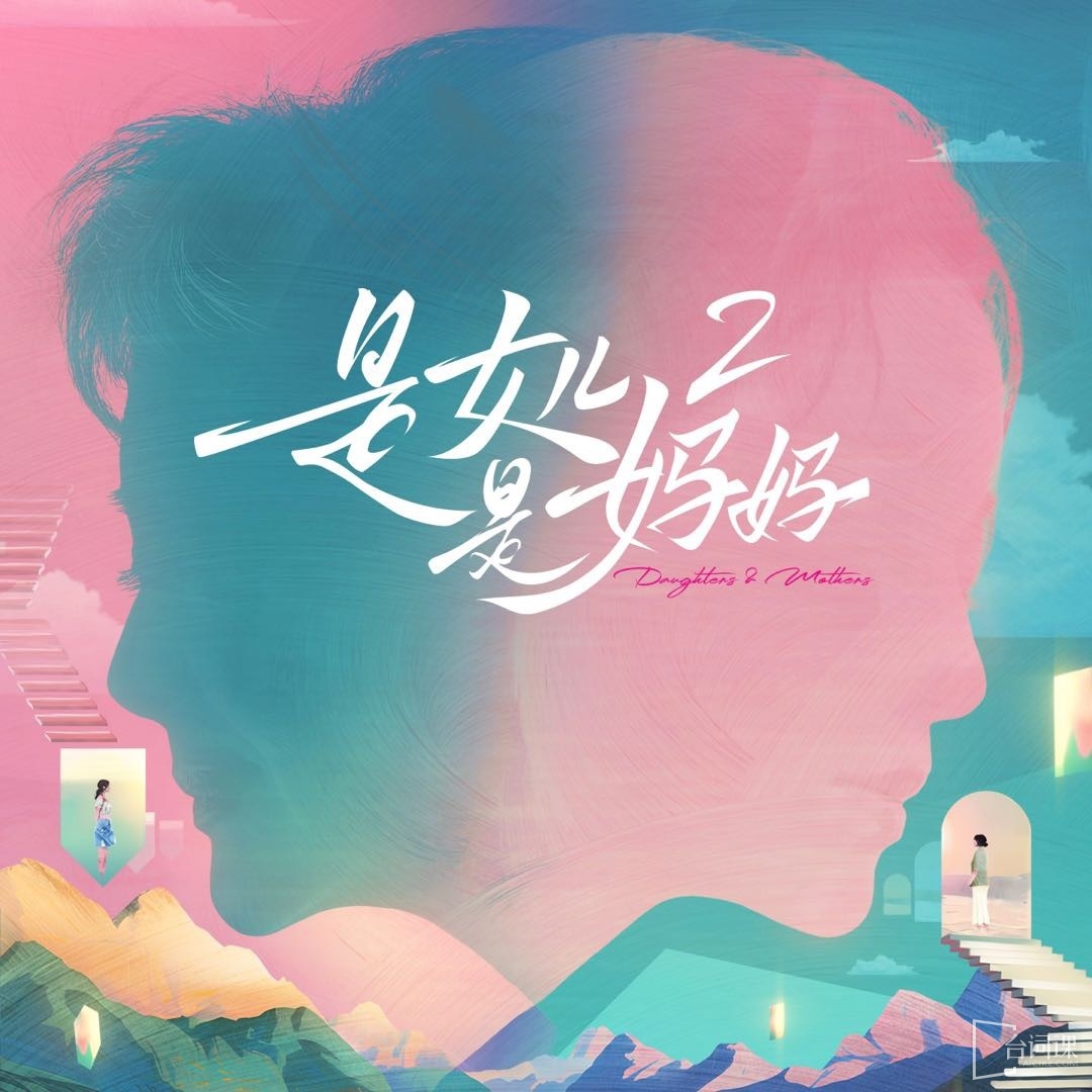 綜藝《是女兒是媽媽》短劇《心動推拉法則》開機