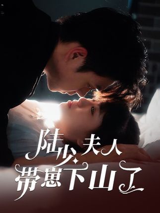 《陸少夫人帶崽下山了》劇情介紹