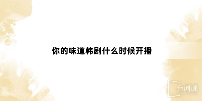 你的味道韩剧什么时候开播